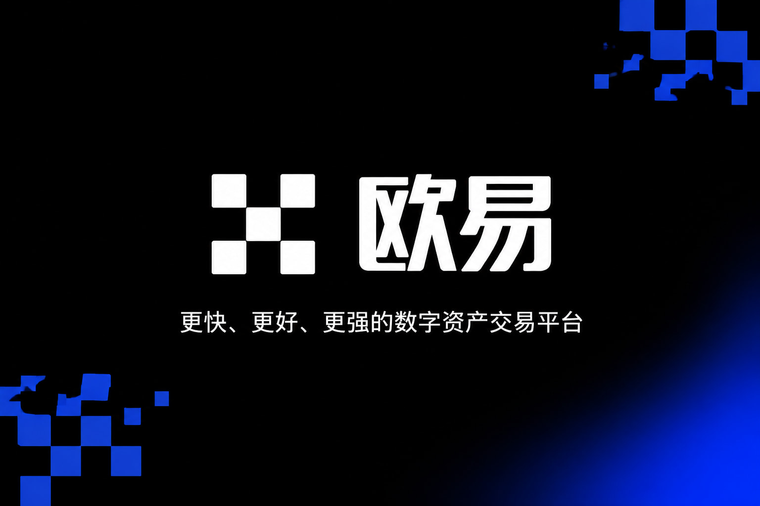 欧交易所app官网安卓交易应用界面